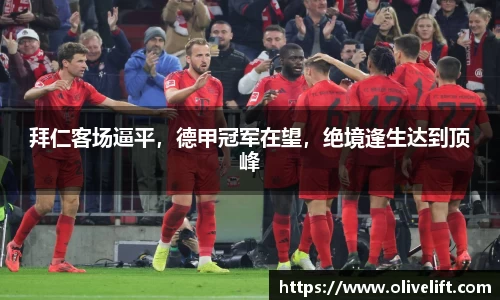拜仁客场逼平，德甲冠军在望，绝境逢生达到顶峰