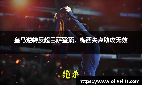 皇马逆转反超巴萨登顶，梅西失点助攻无效