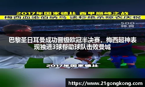 巴黎圣日耳曼成功晋级欧冠半决赛，梅西超神表现独进3球帮助球队击败曼城