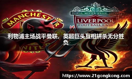 利物浦主场战平曼联，英超巨头互相拼杀无分胜负
