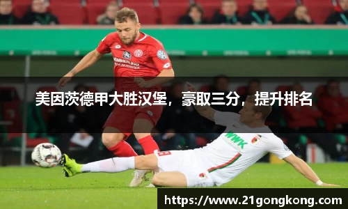美因茨德甲大胜汉堡，豪取三分，提升排名