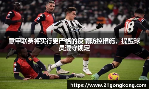 意甲联赛将实行更严格的疫情防控措施，提醒球员遵守规定