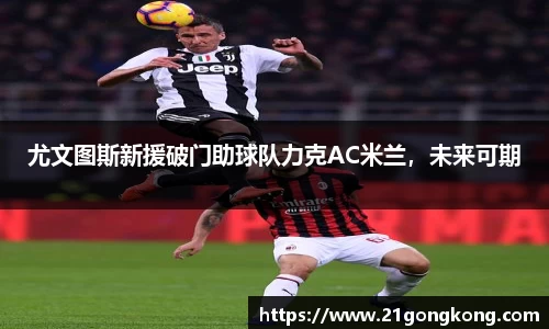 尤文图斯新援破门助球队力克AC米兰，未来可期
