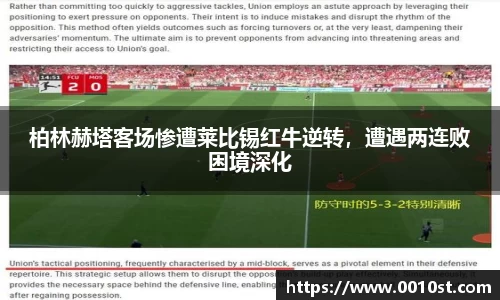 柏林赫塔客场惨遭莱比锡红牛逆转，遭遇两连败困境深化