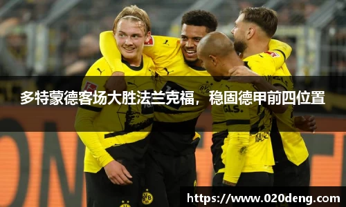 多特蒙德客场大胜法兰克福，稳固德甲前四位置