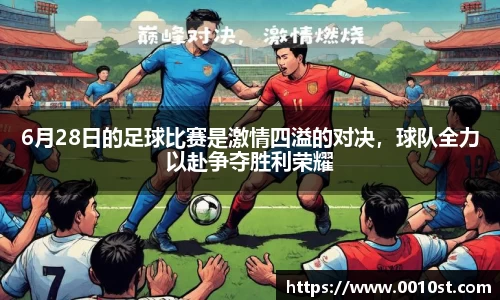 6月28日的足球比赛是激情四溢的对决，球队全力以赴争夺胜利荣耀