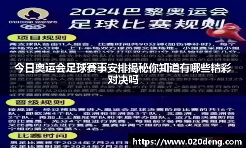 今日奥运会足球赛事安排揭秘你知道有哪些精彩对决吗