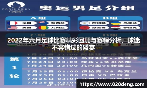 2022年六月足球比赛精彩回顾与赛程分析，球迷不容错过的盛宴