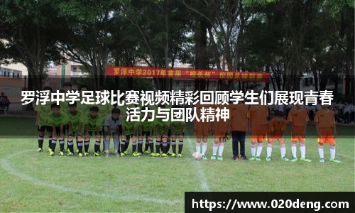 罗浮中学足球比赛视频精彩回顾学生们展现青春活力与团队精神