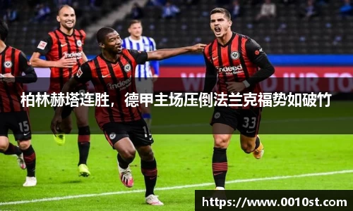 柏林赫塔连胜，德甲主场压倒法兰克福势如破竹