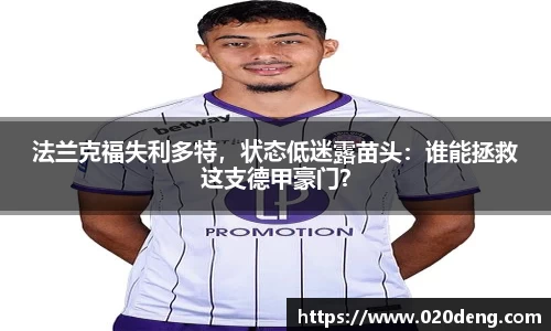 法兰克福失利多特，状态低迷露苗头：谁能拯救这支德甲豪门？