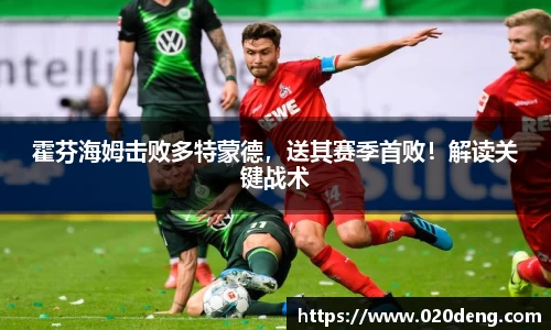 霍芬海姆击败多特蒙德，送其赛季首败！解读关键战术