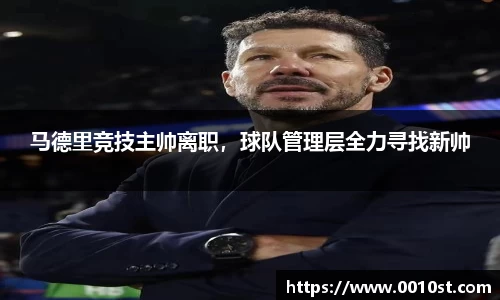 马德里竞技主帅离职，球队管理层全力寻找新帅