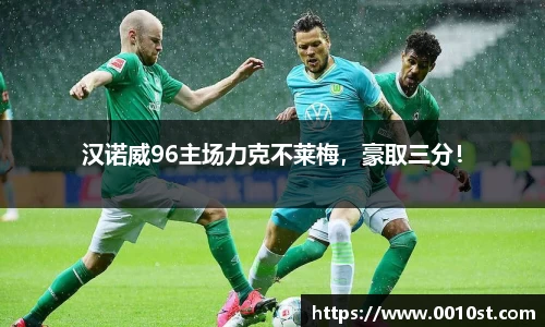 汉诺威96主场力克不莱梅，豪取三分！