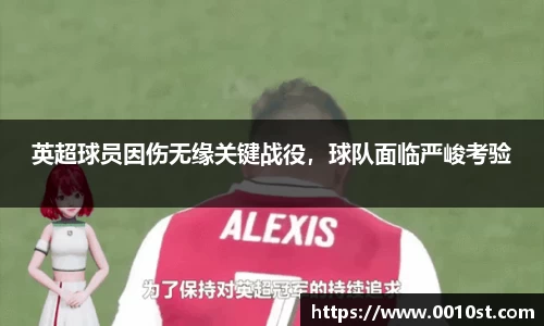 英超球员因伤无缘关键战役，球队面临严峻考验