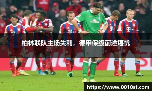 柏林联队主场失利，德甲保级前途堪忧