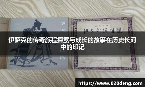 伊萨克的传奇旅程探索与成长的故事在历史长河中的印记