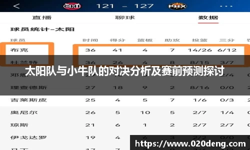 太阳队与小牛队的对决分析及赛前预测探讨