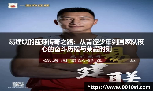 易建联的篮球传奇之路：从青涩少年到国家队核心的奋斗历程与荣耀时刻
