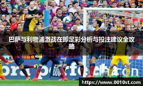 巴萨与利物浦激战在即足彩分析与投注建议全攻略