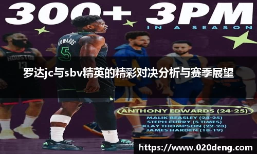罗达jc与sbv精英的精彩对决分析与赛季展望