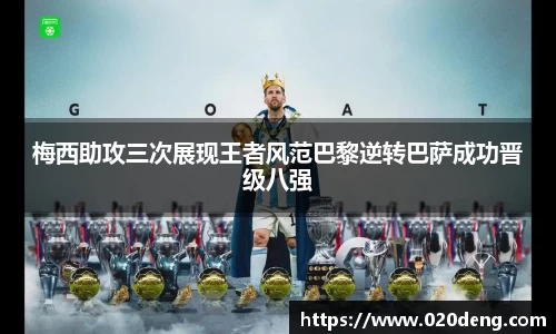 梅西助攻三次展现王者风范巴黎逆转巴萨成功晋级八强