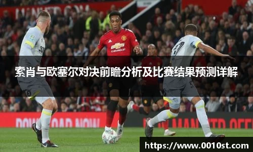 索肖与欧塞尔对决前瞻分析及比赛结果预测详解