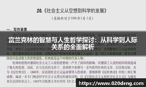 富兰克林的智慧与人生哲学探讨：从科学到人际关系的全面解析
