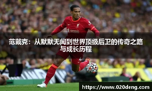 范戴克：从默默无闻到世界顶级后卫的传奇之路与成长历程