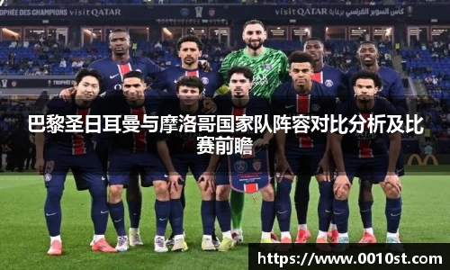 巴黎圣日耳曼与摩洛哥国家队阵容对比分析及比赛前瞻