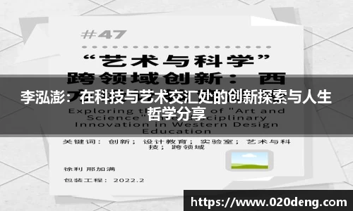 李泓澎：在科技与艺术交汇处的创新探索与人生哲学分享