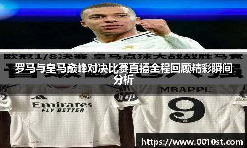 罗马与皇马巅峰对决比赛直播全程回顾精彩瞬间分析