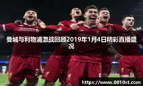 曼城与利物浦激战回顾2019年1月4日精彩直播盛况