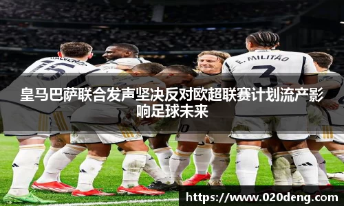 皇马巴萨联合发声坚决反对欧超联赛计划流产影响足球未来