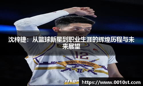 沈梓捷：从篮球新星到职业生涯的辉煌历程与未来展望