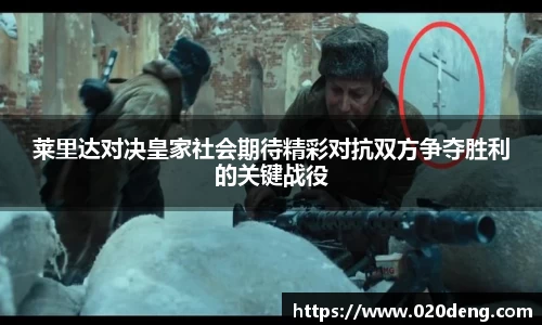 莱里达对决皇家社会期待精彩对抗双方争夺胜利的关键战役