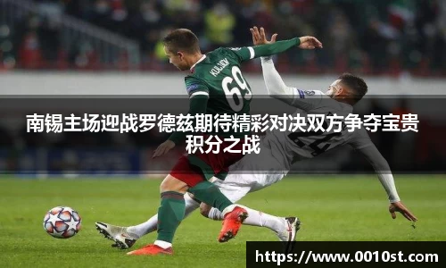 南锡主场迎战罗德兹期待精彩对决双方争夺宝贵积分之战