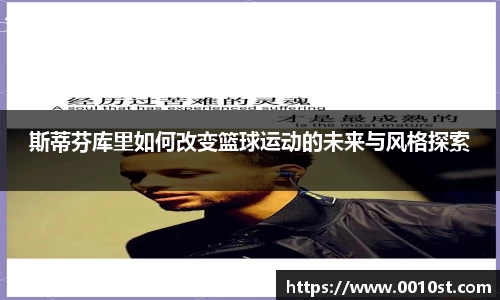 斯蒂芬库里如何改变篮球运动的未来与风格探索