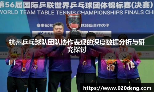 杭州乒乓球队团队协作表现的深度数据分析与研究探讨