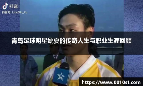 青岛足球明星姚夏的传奇人生与职业生涯回顾