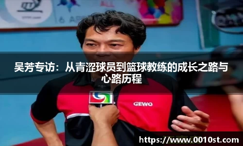 吴芳专访：从青涩球员到篮球教练的成长之路与心路历程
