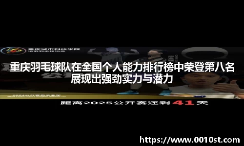 重庆羽毛球队在全国个人能力排行榜中荣登第八名展现出强劲实力与潜力
