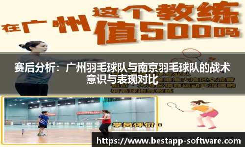 赛后分析：广州羽毛球队与南京羽毛球队的战术意识与表现对比