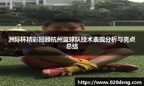 洲际杯精彩回顾杭州篮球队技术表现分析与亮点总结