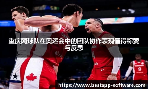 重庆网球队在奥运会中的团队协作表现值得称赞与反思