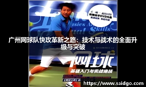 广州网球队快攻革新之路：技术与战术的全面升级与突破
