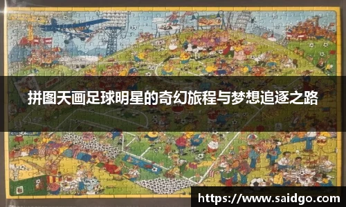 拼图天画足球明星的奇幻旅程与梦想追逐之路