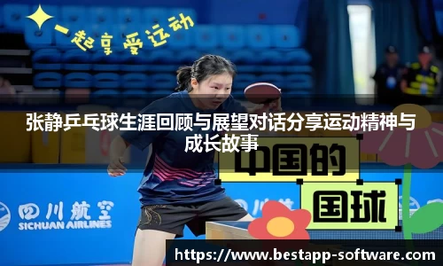 张静乒乓球生涯回顾与展望对话分享运动精神与成长故事