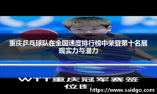 重庆乒乓球队在全国速度排行榜中荣登第十名展现实力与潜力
