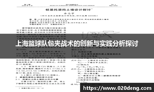 上海篮球队包夹战术的创新与实践分析探讨